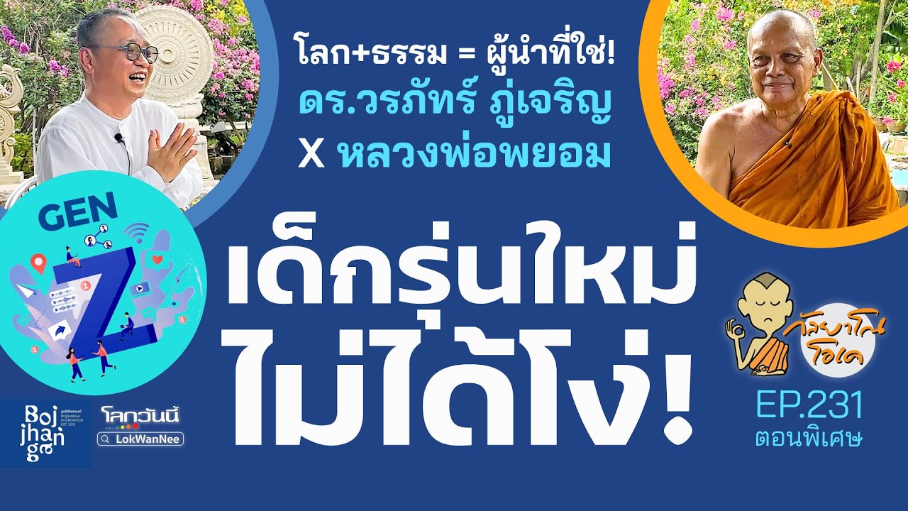 กัลยาโณโอเค EP.231 | เด็กรุ่นใหม่ไม่ได้โง่! เจอผู้นำที่ไม่ใช่..ทำไงดี | ดร.วรภัทร์ ถกธรรมะกับพระพยอม