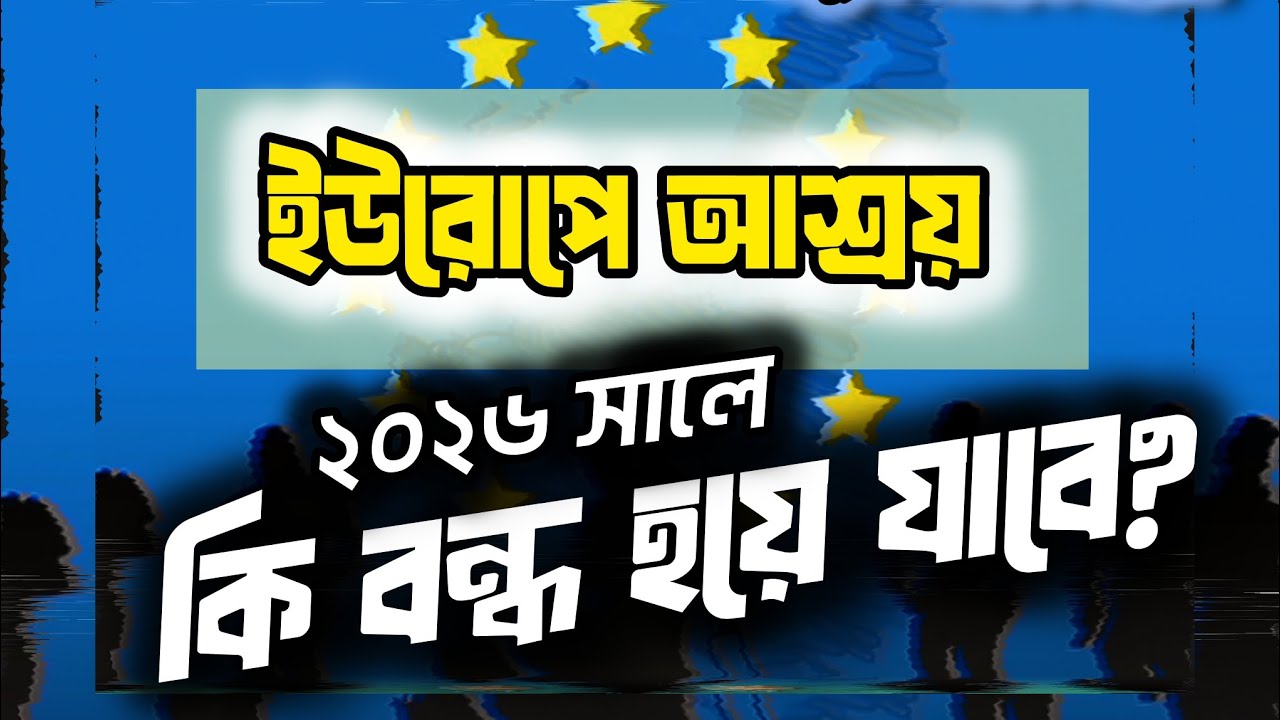 ইউরোপে আর রাজনৈতিক আশ্রয় পাবে না বাংলাদেশীরা? ইইউ নতুন প্রস্তাব ২০২৬ এ পাশ
