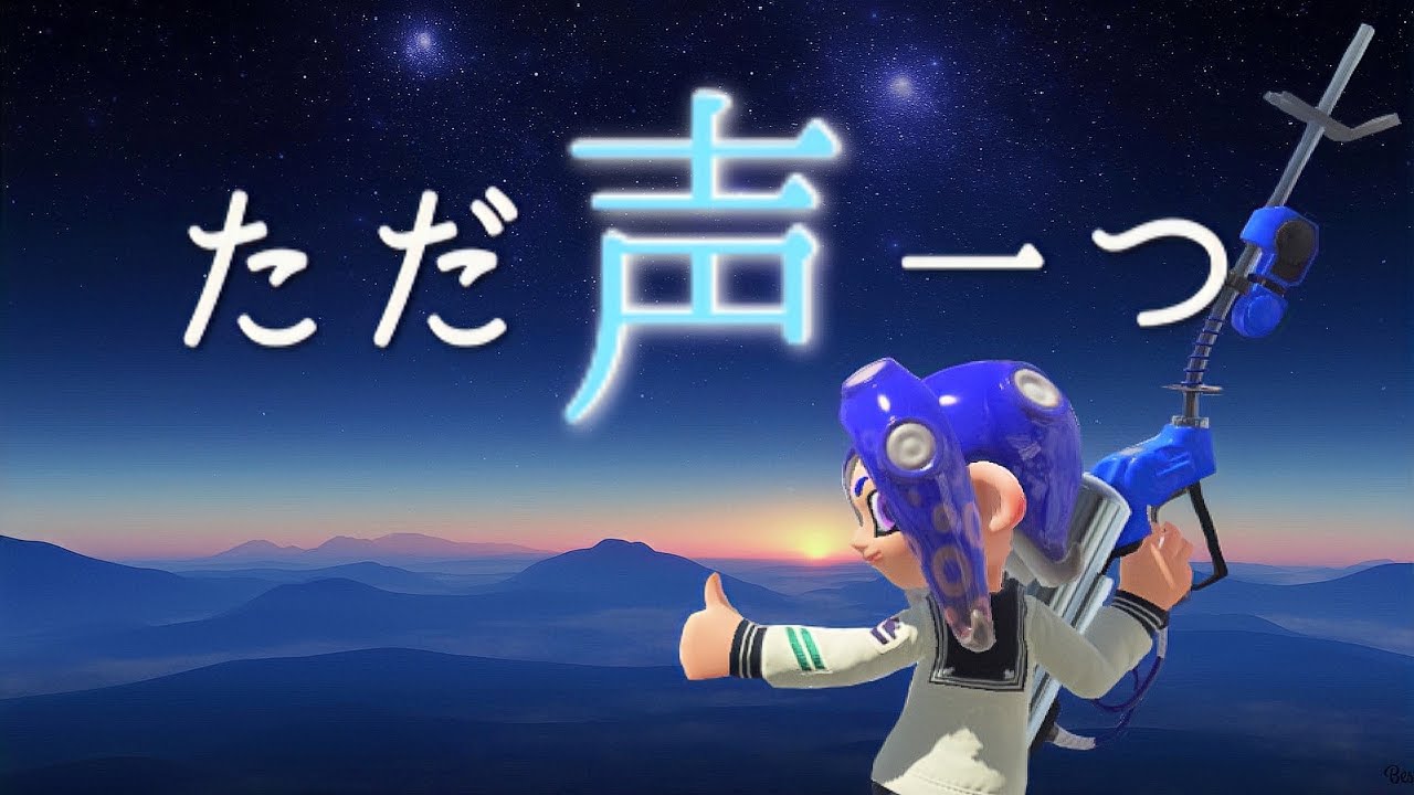 【スプラトゥーン3】リッター4K キル集×ただ声一つ