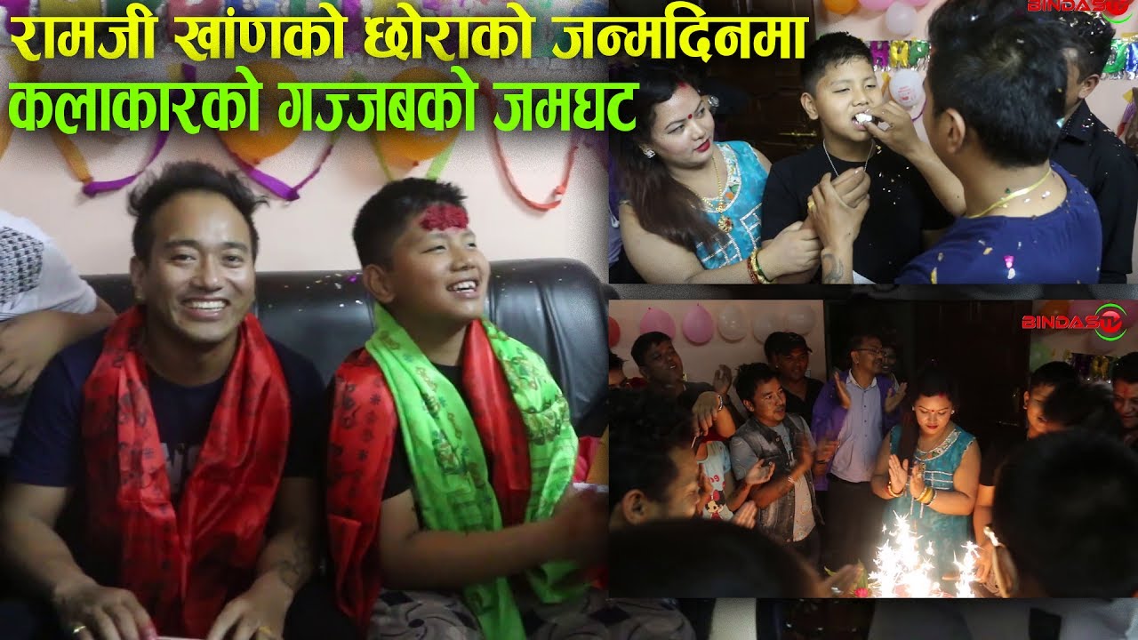 रामजी खांणको छोराको जन्मदिनमा कलाकारको भव्य रमाईलो हेर्नुहोस | Ramji Khand Son Birthday Celebration