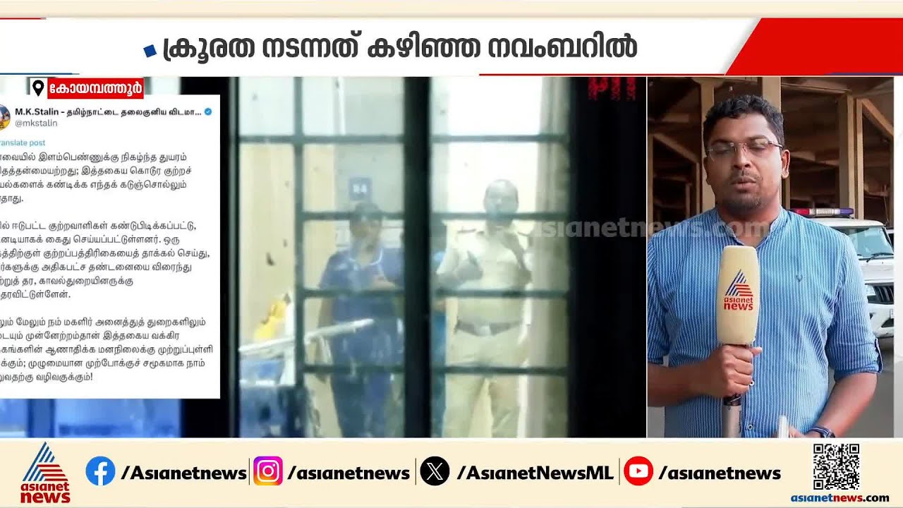 കോയമ്പത്തൂർ കൂട്ടബലാത്സംഗ കേസിൽ മൂന്ന് പ്രതികൾക്കും മരണം വരെ തടവ് | Tamil Nadu