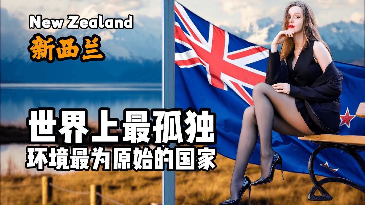 新西兰到底是怎样一个国家？10分钟视频带您了解它！