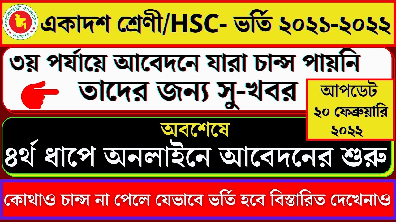 🔥Hsc ভর্তিতে ৪র্থ ধাপে অনলাইনে আবেদনের শুরু | XI Class Admission update 2022 একাদশ শ্রেণিতে ভর্তি