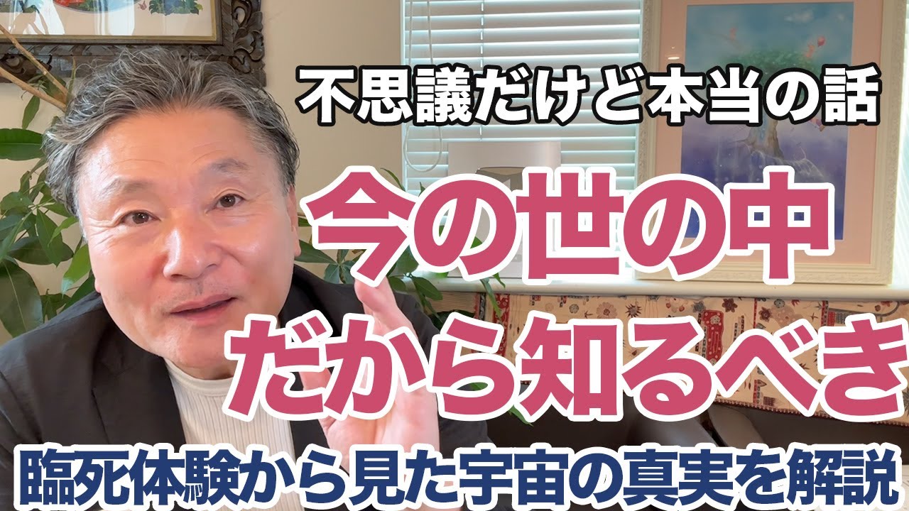 臨死体験から見た宇宙の真実を解説