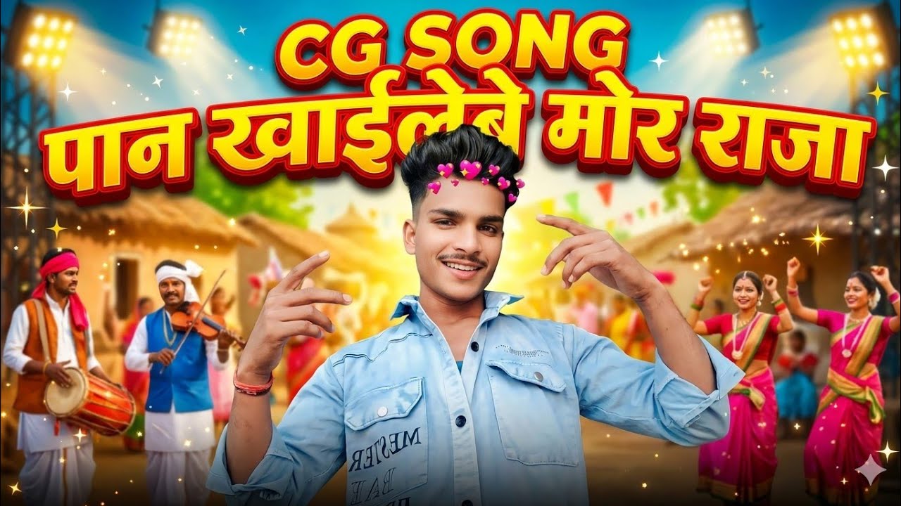 पान खाई लेबे मोर राजा 
