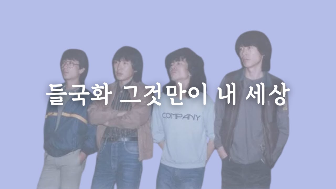 РАЗБОРЫ ПЕСЕН 들국화 그것만이 내 세상 | 100 ЛУЧШИХ ПЕСЕН В ИСТОРИИ К-ПОПА | УЧИ КОРЕЙСКИЙ ЯЗЫК