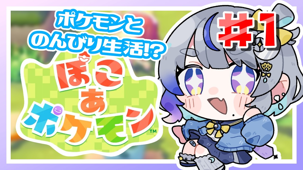 【#ぽこあポケモン】ポケモンたちが可愛すぎる！一緒にのんびり生活▼1【#惺月うみる】