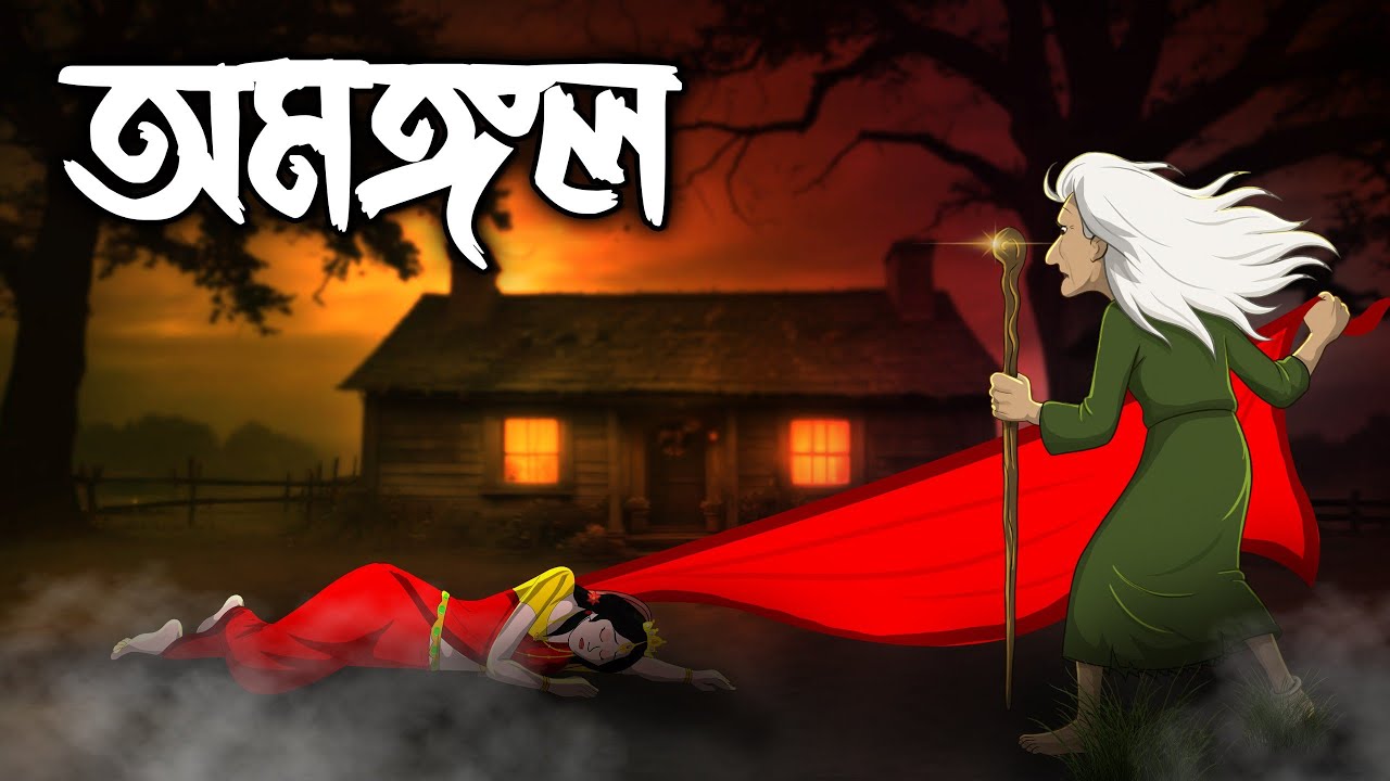 অমঙ্গল | Amaṅgal | Bhoutik Golpo | Bangla Golpo  @twinkletoons0001 ​