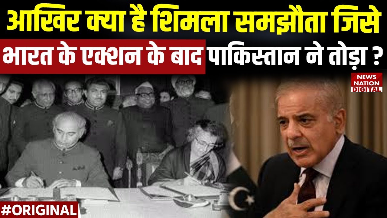 What is the Shimla Agreement:  Pahalgam Atteck के बाद Pakistan ने तोड़ा अहम समझौता, जानिए क्या है?