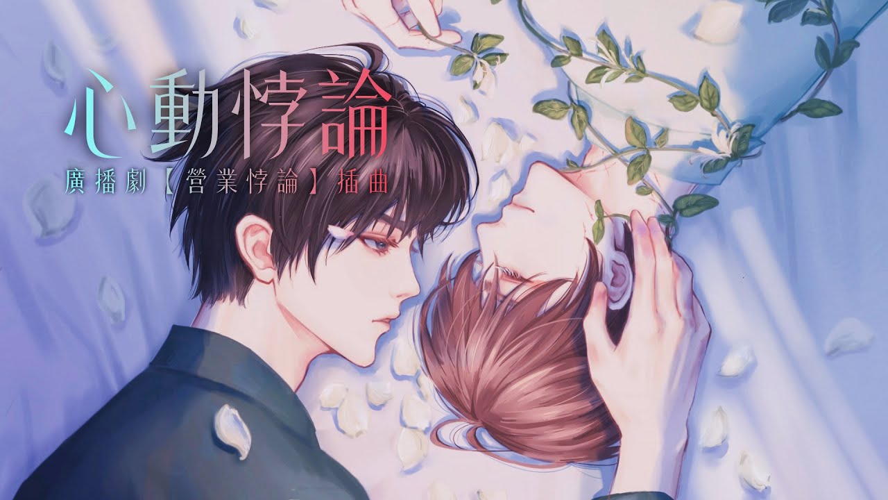 廣播劇【營業悖論】插曲《心動悖論》- 吳晛 X 馬正陽「浪漫」「甜」「帥」（cc動態歌詞）