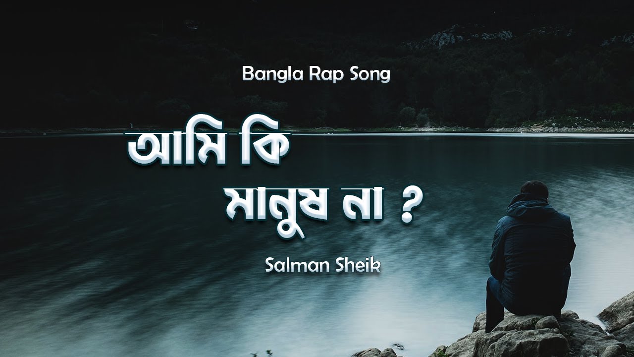 অমানুষ - Salman Sheik