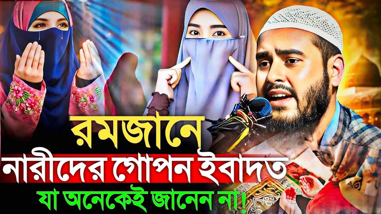 রমজানে নারীদের গোপন ইবাদত | হৃদয়ছোঁয়া আলোচনা | মাওঃ হায়দার আলী সালাফী Maulana Haidar Ali gojol 