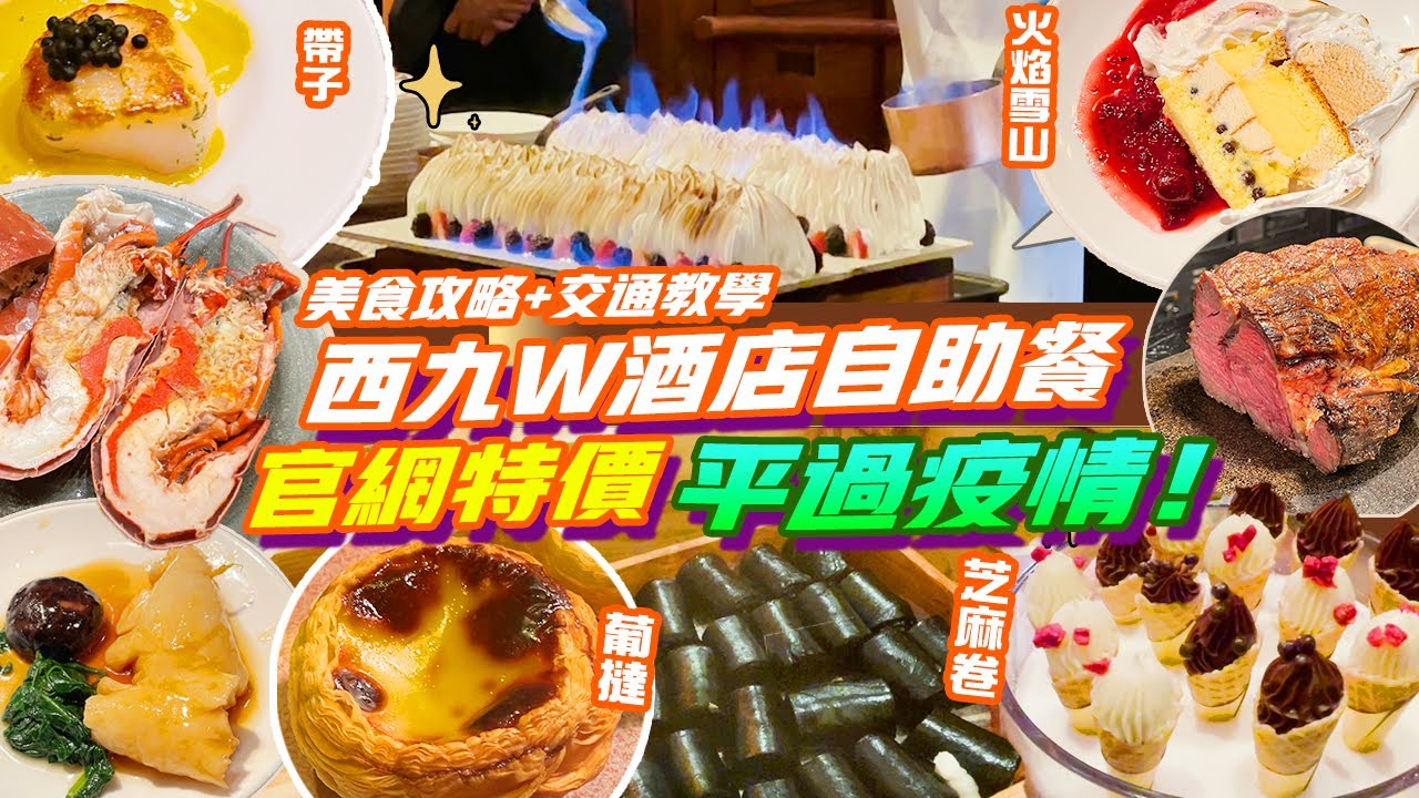 W酒店自助餐減價🔥5星酒店7折好抵食😍龍蝦好多膏！雪蟹腳🦀滋補花膠 火焰雪山💥芝麻卷 激濃榴槤奶凍 必吃美食攻略｜附交通教學｜EP8西九自助餐劈價｜ W KITCHEN 圓方 香港美食