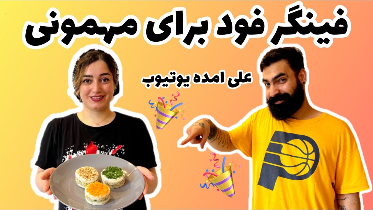 فینگر فود سرد برای مهمانی با حضور علی ، آموزش سالاد تن ماهی باستاره فود