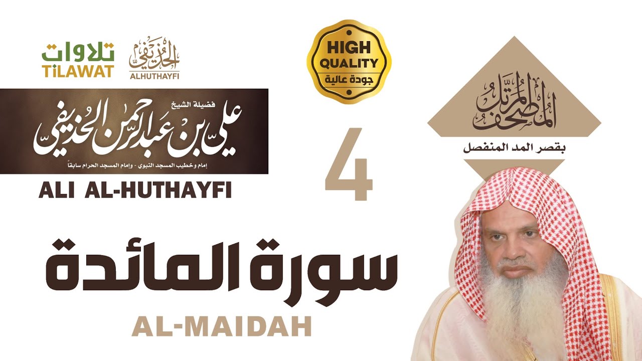 سورة المائدة من المصحف المرتل بقصر المد المنفصل - الشيخ علي الحذيفي