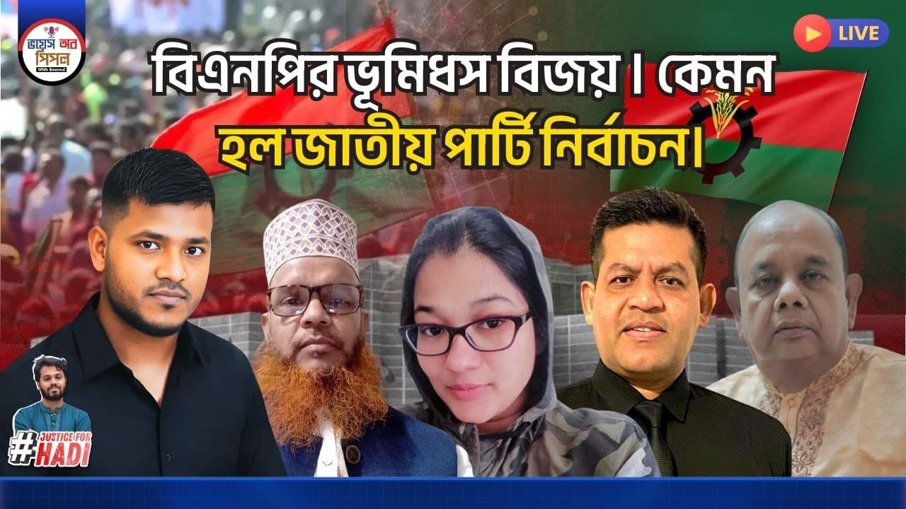 বিএনপি সরকারি দল জামায়াত বিরোধী দল। ফ্যাসি** মুক্ত বাংলাদেশের প্রথম নির্বাচন কেমন হল।