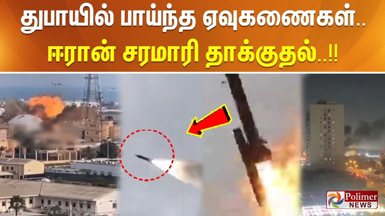 துபாயில் பாய்ந்த ஏவுகணைகள்.. ஈரான் சரமாரி தாக்குதல்..!!
