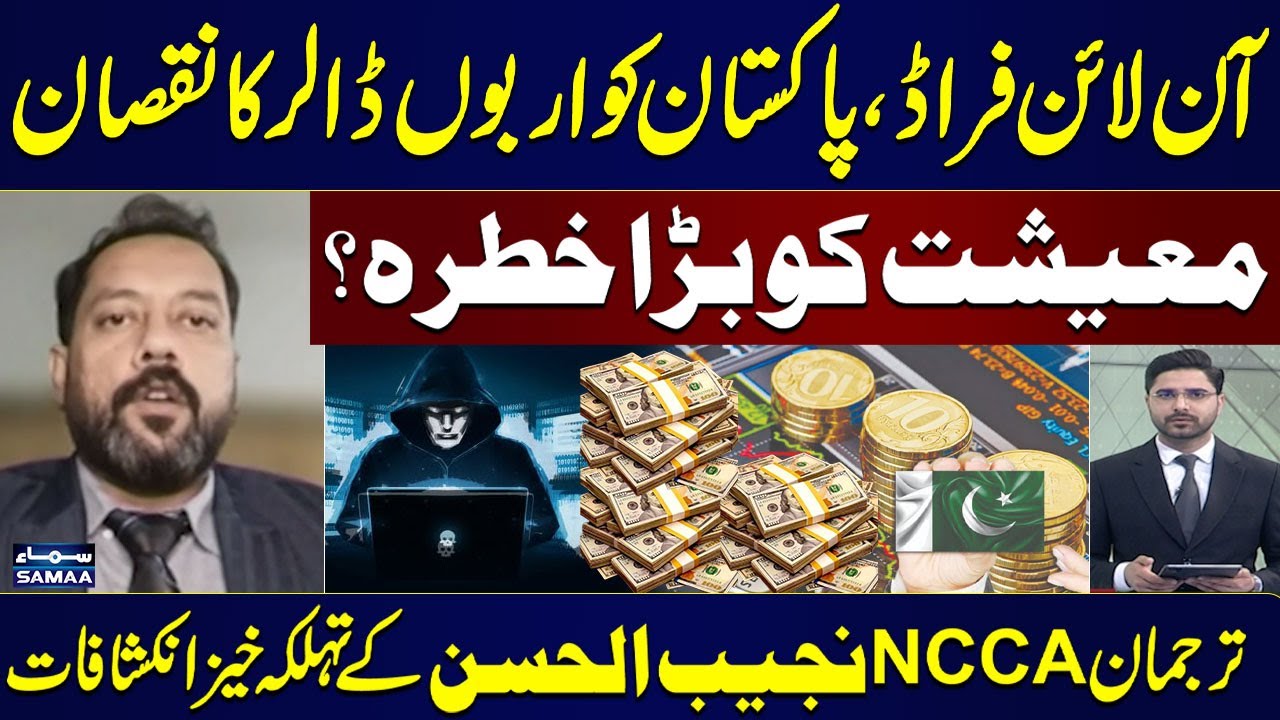 Pakistan Loses Billions of Dollars to Online Fraud |  NCCA Spokesperson Najib Ul Hassan Reveals