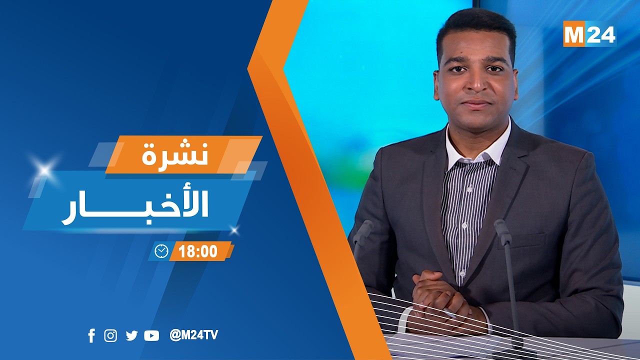 نشرة السادسة لمساء يوم الأربعاء 11 فبراير 2026