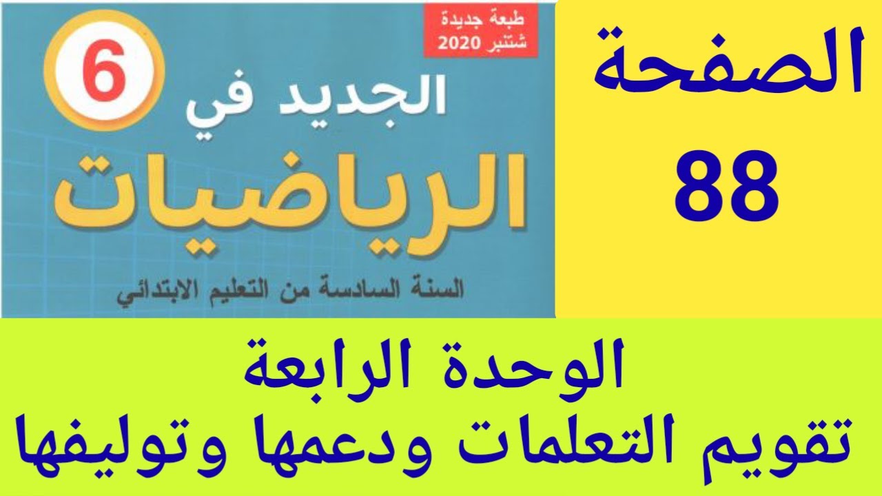 الجديد في الرياضيات المستوى السادس ابتدائي الصفحة 88 تقويم تعلمات الوحدة الرابعة و دعمها وتوليفها