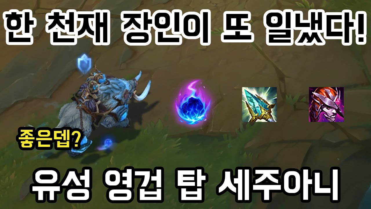 [롤] 한 천재 장인이 또 일냈다! 영겁의지팡이 유성 탑 세주아니