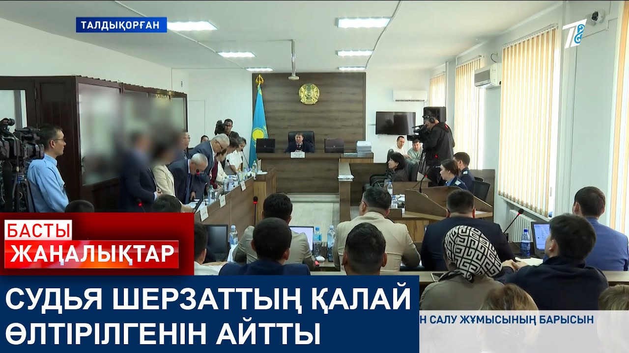 СУДЬЯ ШЕРЗАТТЫҢ ҚАЛАЙ ӨЛТІРІЛГЕНІН АЙТТЫ