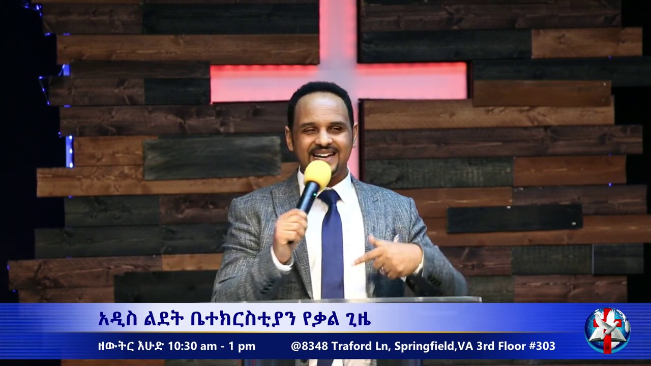 Pastor Elias Getaneh - ወደ ሚበልጠው ማደግ ክፍል ፬ (ፓስተር ኤልያስ ጌታነህ)