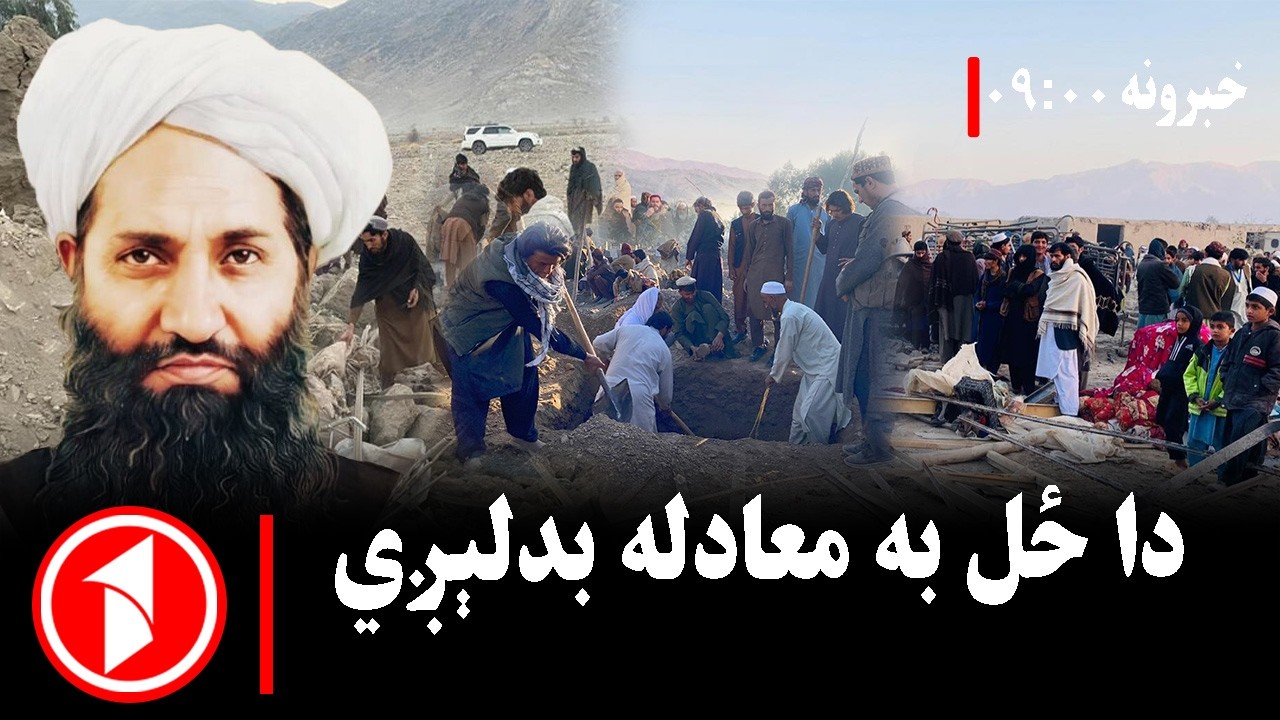 پښتو خبرونه : د ۹:۰۰  بجو خبري ټولګه  || دا ځل به کیسه بل رنګ ولري