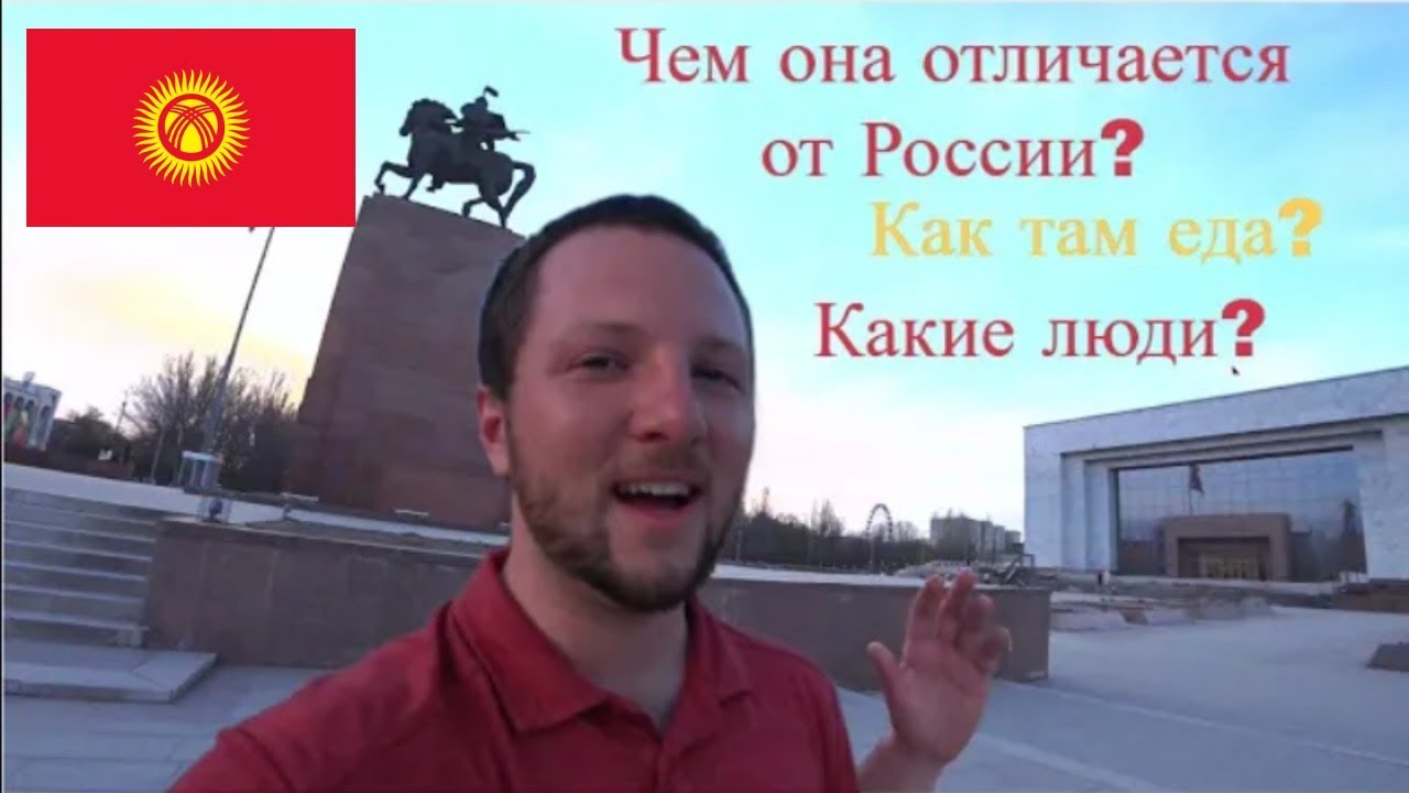 Американец после месяца в Кыргызстане - мое честное мнение