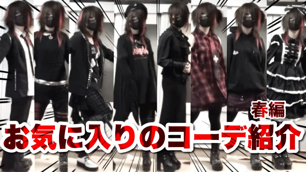 【春服】コテギャのお気に入りのコーデ紹介