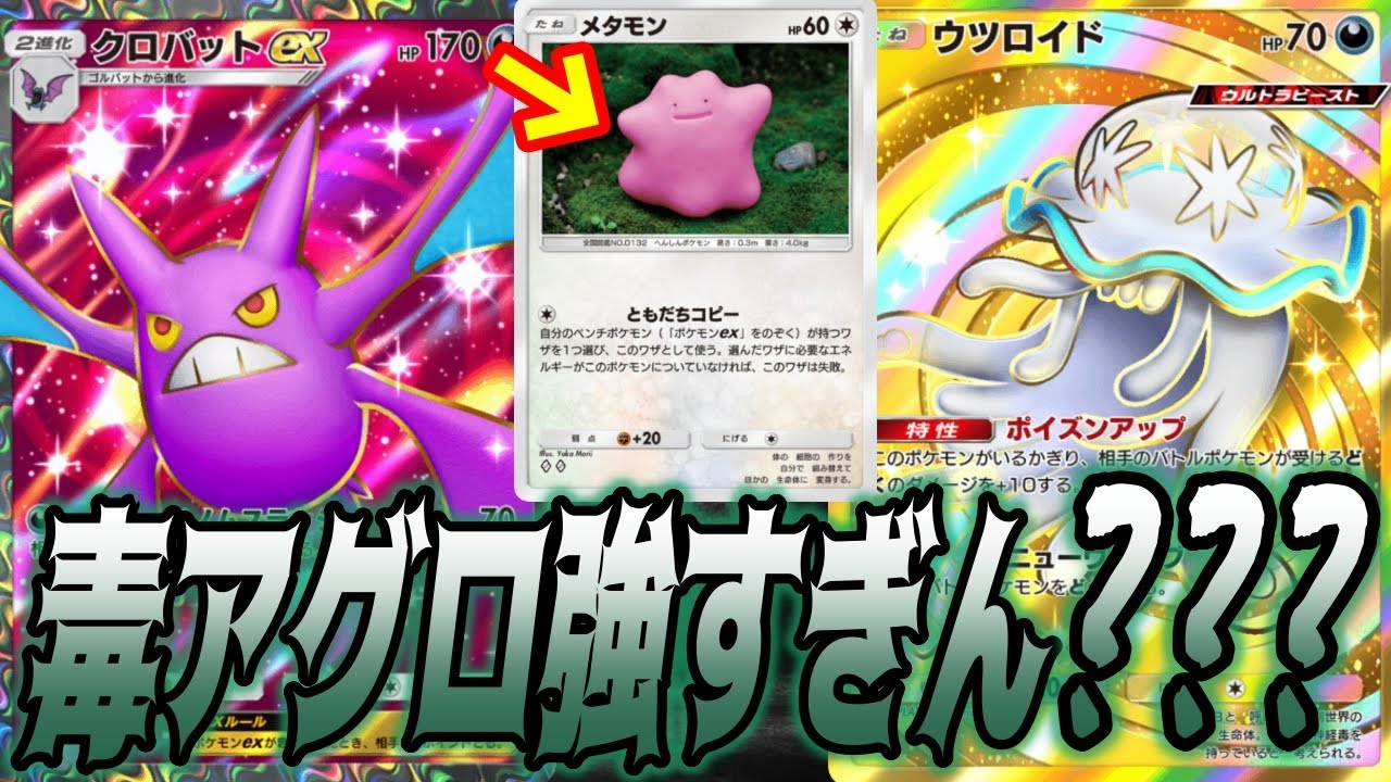 メタモン採用のクロバットex毒アグロデッキまじ速攻で試合終わるんだがww｜無課金デッキ紹介  #ポケポケ #ポケモン  #ポケカ