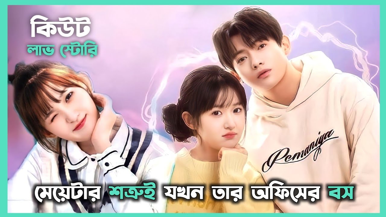 কিউট এমপ্লয়ি vs রাগী বস 😉 Movie Explain In Bangla | Chinese Drama Explained In Bangla
