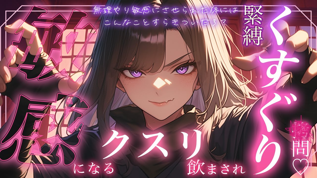 【くすぐりASMR】クノイチに捕まり、こちょこちょ⚫︎問されて悶絶♡【男性向けシチュボ/こしょこしょ/こちょこちょ/ささやき/耳ふー/吐息/ticking/간질/挠痒痒的/撓癢癢的】