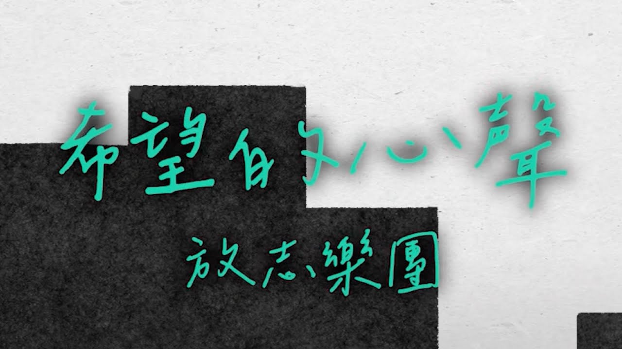 放志樂團 - 希望的心聲 (Official Music Video﻿)