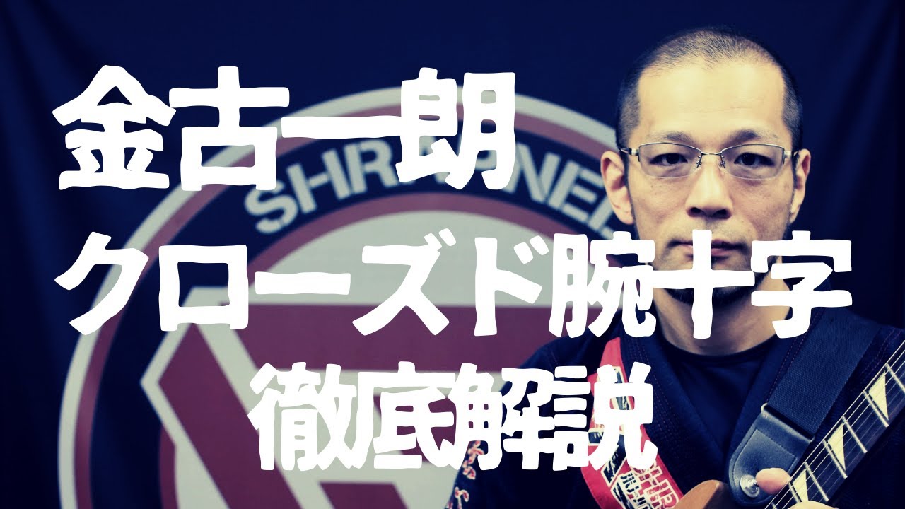 『クローズドガードからの腕十字』金古一朗のUBMサブミッション編