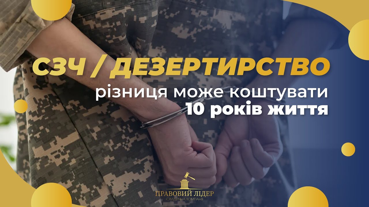 СЗЧ чи дезертирство: різниця може коштувати 10 років життя.