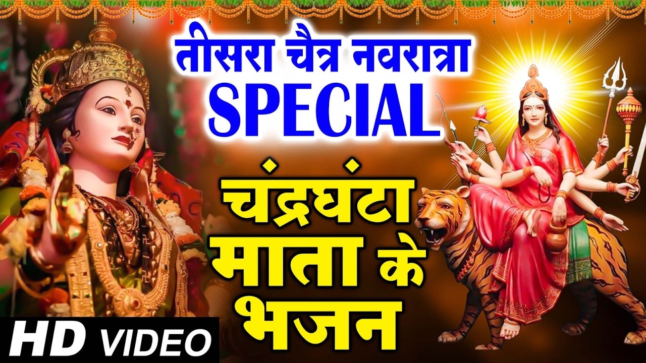 नवरात्रि का तीसरा दिन - चंद्रघंटा माता की कथा - Maa Chandraghanta Katha | Navratri Day-3