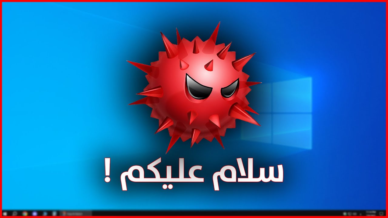 كيف تحمي كمبيوترك وايميلاتك من الخطر ؟؟
