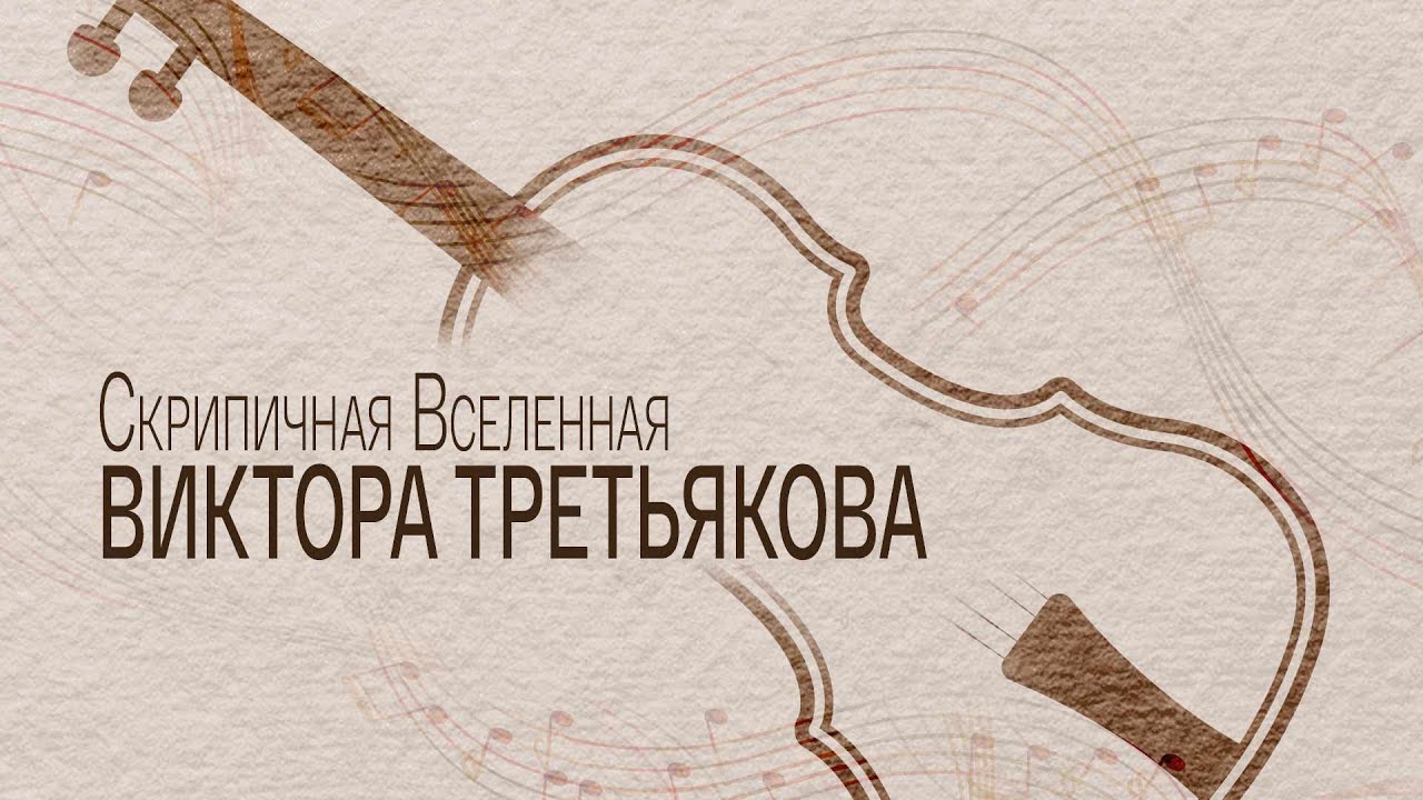 Скрипичная Вселенная Виктора Третьякова. Документальный фильм (2021) @SMOTRIM_KULTURA