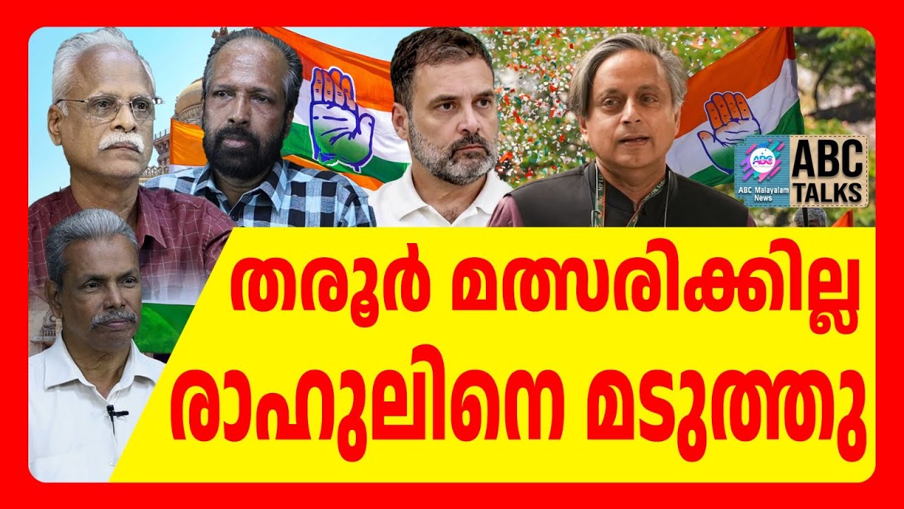 മഹാപഞ്ചായത്തിൽ തരൂരിനെ ഒതുക്കി | ABC TALKS | RAHUL