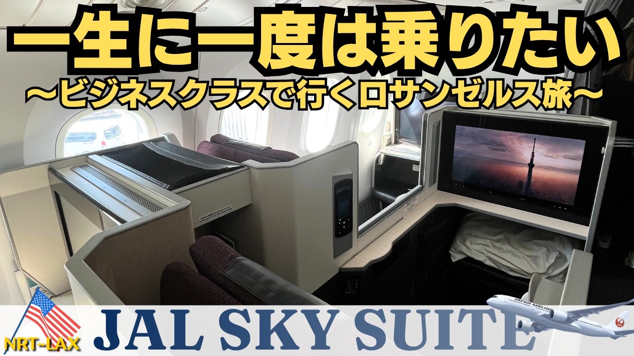 【JAL SKY SUITE】一生に一度は乗りたいビジネスクラスで行くロサンゼルス旅行