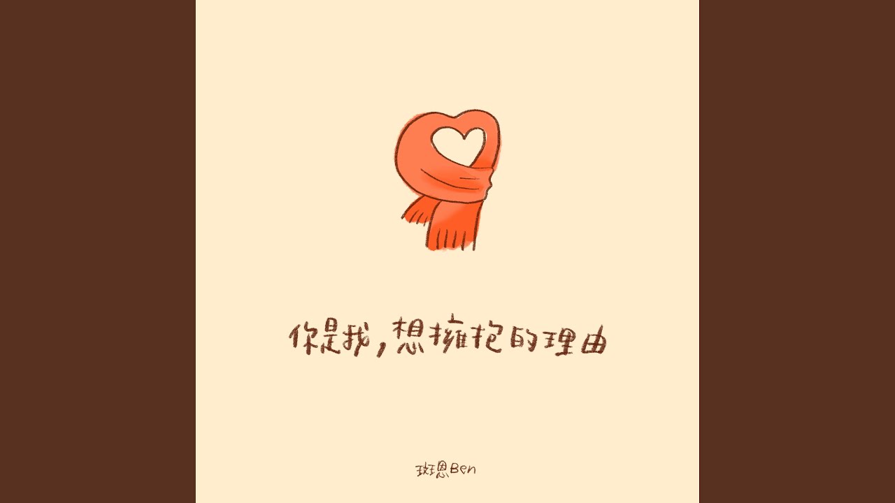 你是我，想擁抱的理由