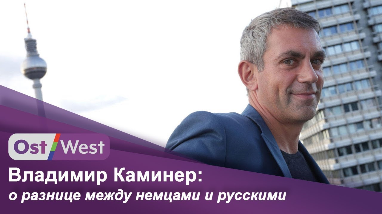 Немецкий писатель Владимир Каминер. Почему 