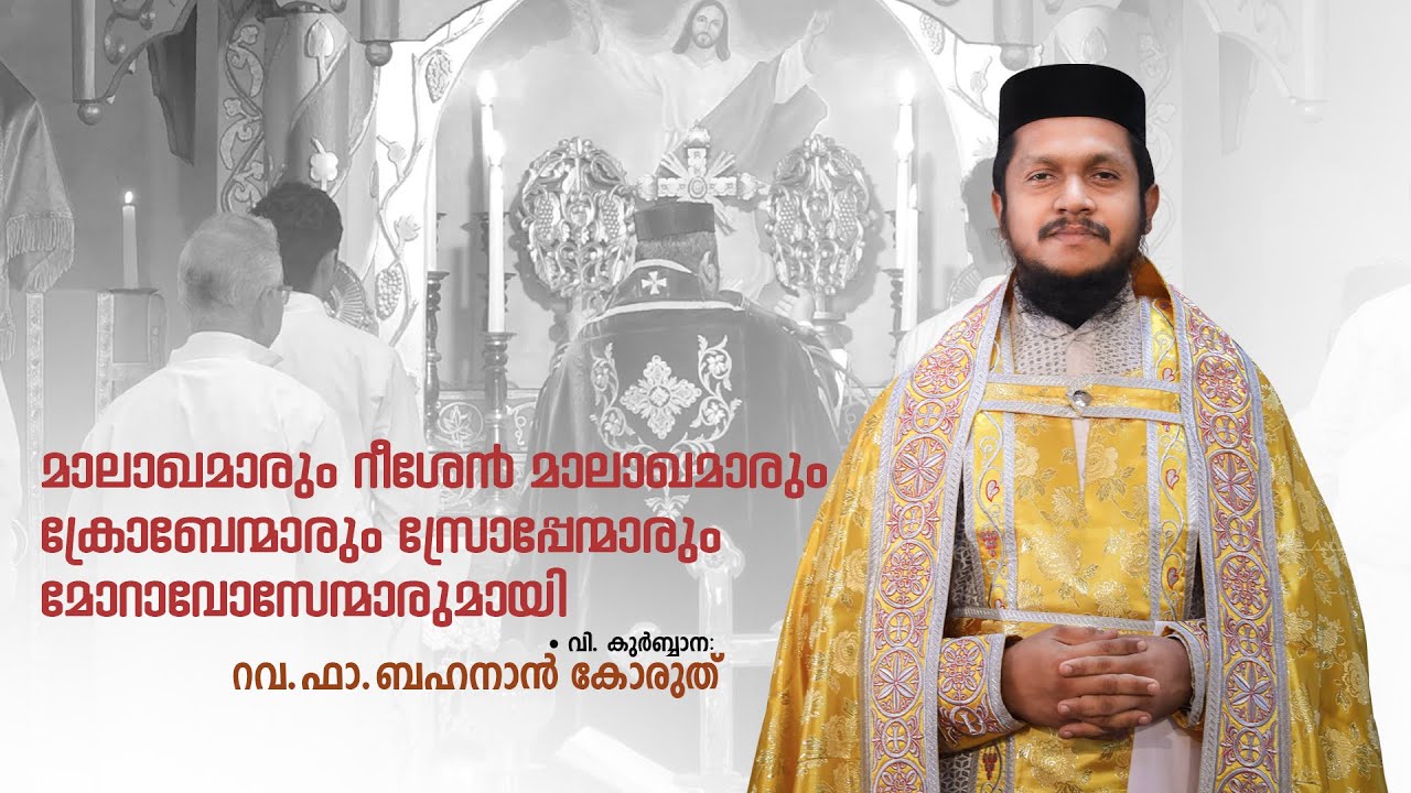 മാലാഖമാരും റീശേൻ മാലാഖമാരും ക്രോബേന്മാരും സ്രോപ്പേന്മാരും മോറാവോസേന്മാരുമായി | Fr. Behanan Koruth.