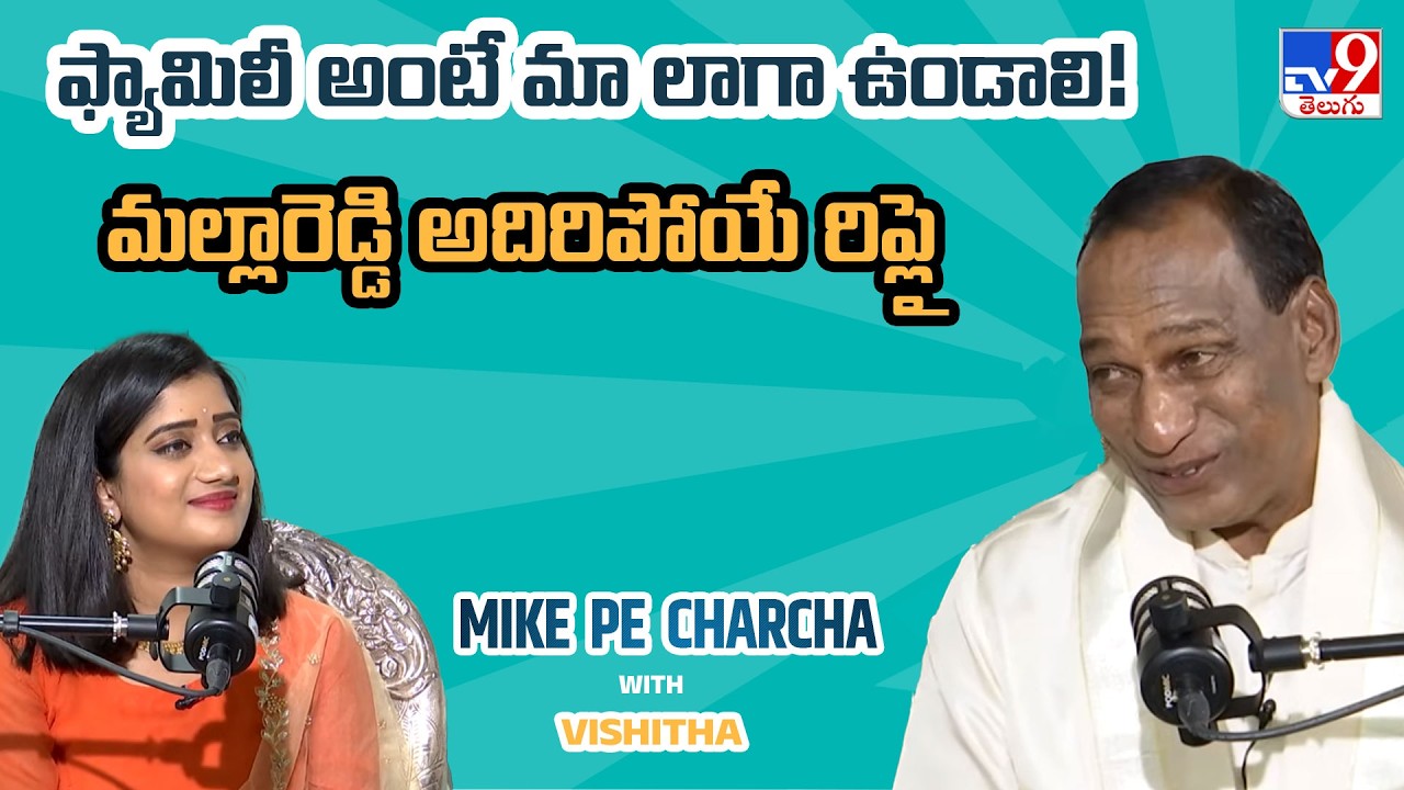 ఫ్యామిలీ అంటే మా లాగా ఉండాలి! మల్లారెడ్డి అదిరిపోయే రిప్లై ❤️ | Mike Pe Charcha With Vishitha - TV9
