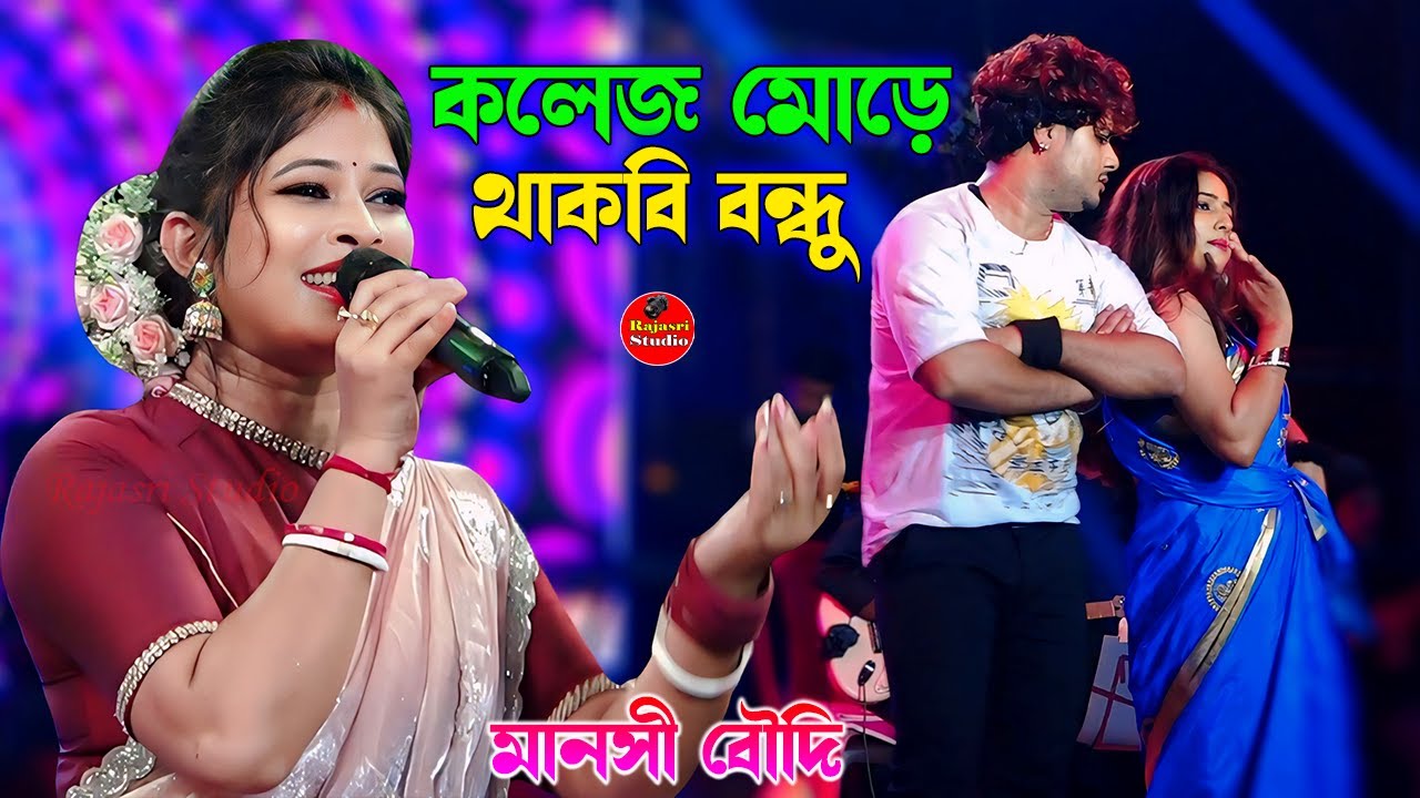 তুই কলেজ মোড়ে থাকবি বন্ধু ~ Tui College More Thakbi Bondhu \ Cover By - Manasi Boudi
