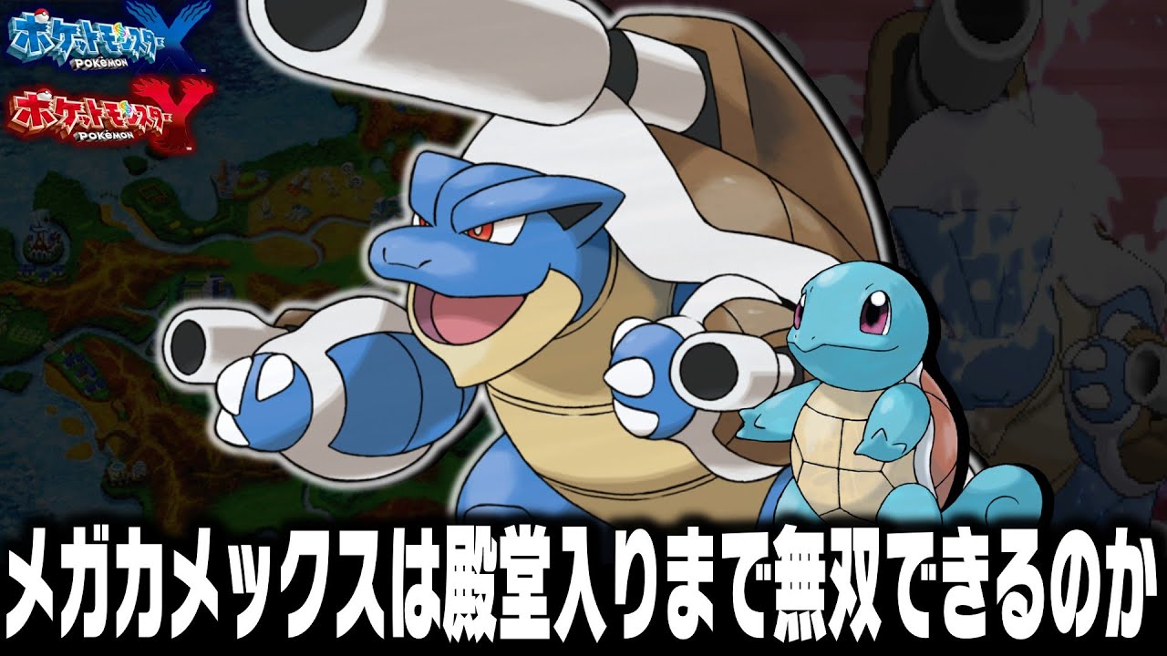 波動の勇者メガカメックスは殿堂入りまで無双できる説【ポケモンXY】