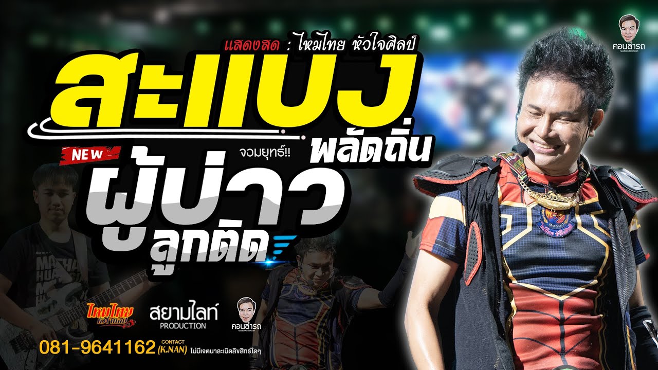 สะแบงพลัดถิ่น+ผู้บ่าวลูกติด//เพลงฮิตมาแรง//แสดงสด - ไหมไทย หัวใจศิลป์ @อ.นาดูน มหาสารคาม