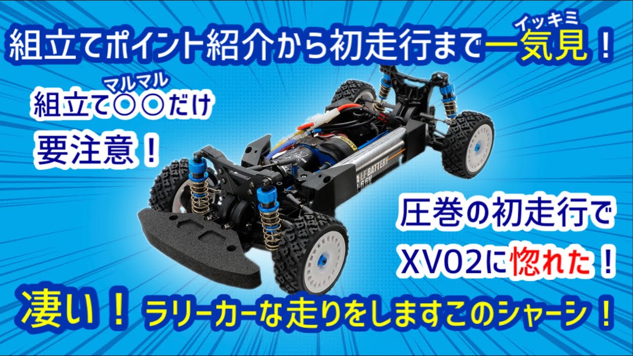 超遊べる最新シャーシ【XV02PRO】、初走行したら凄かった！組立は○◯だけ注意が必須なので解説します。組立注意点と豪快、初走行の動画です。