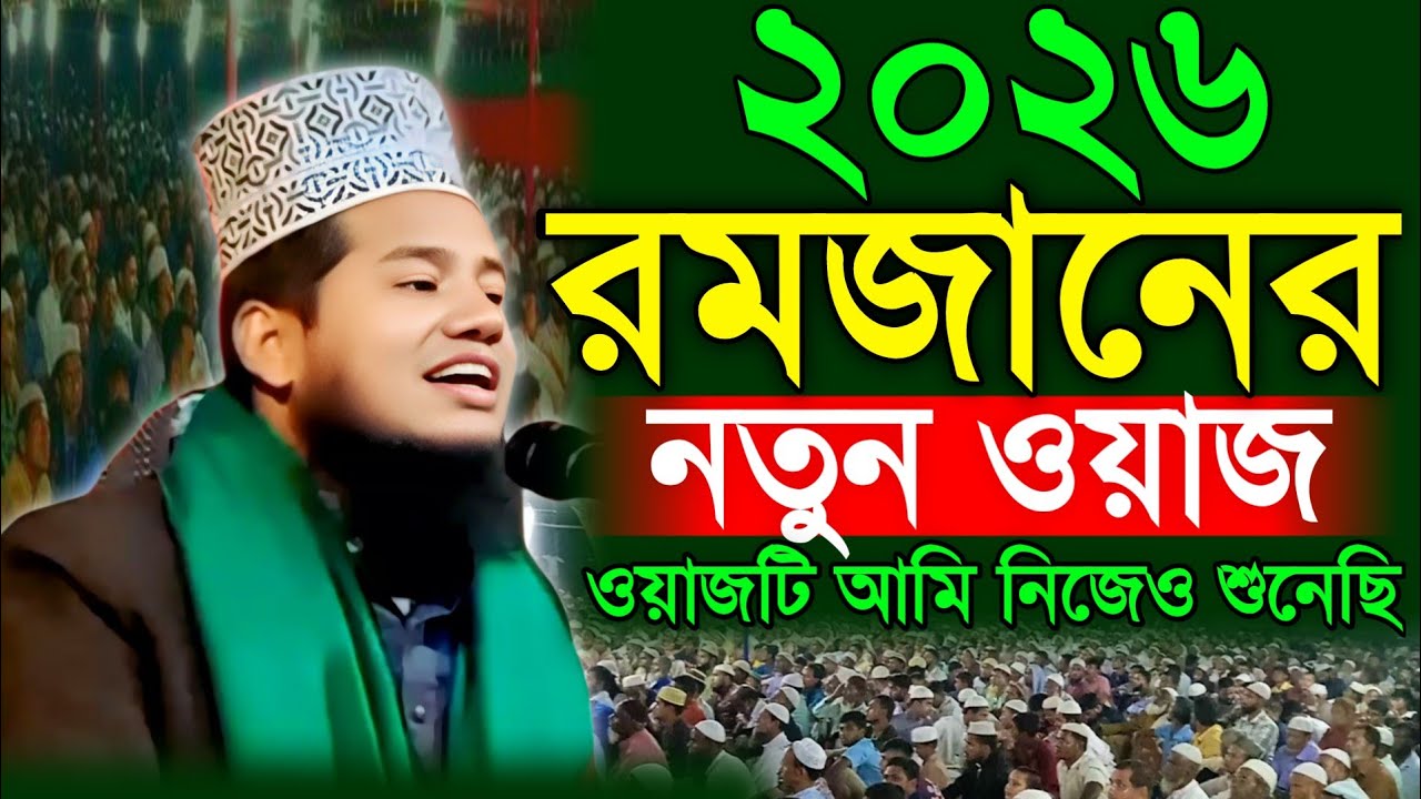 রমজানের নতুন ওয়াজ ২০২৬ । আনিছুর রহমান ফারুকী । ramadan waz 2026 । নতুন বক্তার ওয়াজ । Waz Mahfil St